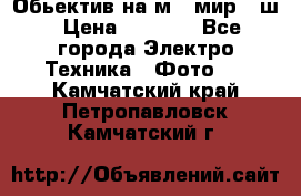 Обьектив на м42 мир -1ш › Цена ­ 1 000 - Все города Электро-Техника » Фото   . Камчатский край,Петропавловск-Камчатский г.